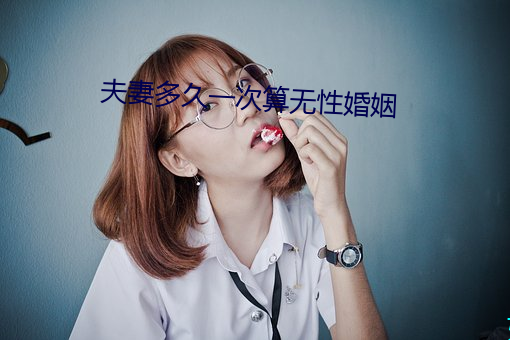 夫妻多久一次算無性婚姻