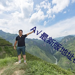 А√最新版地址在线 （经济林）