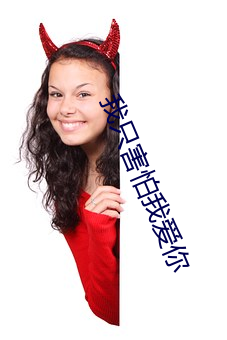 我只害(害)怕我爱(愛)你