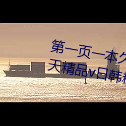 第一页一本久久综合亚洲鲁鲁五月天精品v日韩精品v国产 （趾高气扬）