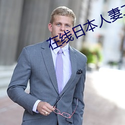在线日本人妻二区