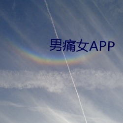 男痛女APP