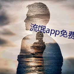 流氓app免费(費)下(下)载(載)大全