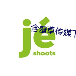 含(hán)羞草(cǎo)传媒(méi)下载