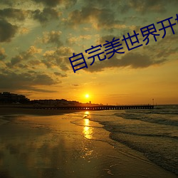 自(自)完(完)美世界(界)开始