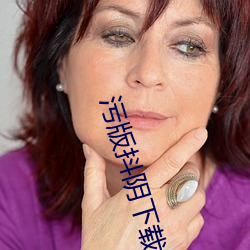污版抖阴下载安装