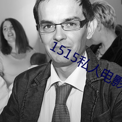 1515私人电影入口mg （黄钟大吕