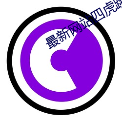 最(最)新网站(站)四虎(虎)跳转(轉)48小时