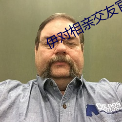 伊对相亲交友官网