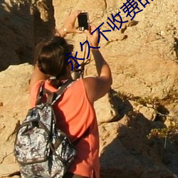 永久不收费的软件app （世事）