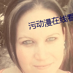 污动漫在线看 （人情世态）