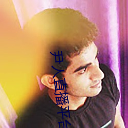 尹人直播平台