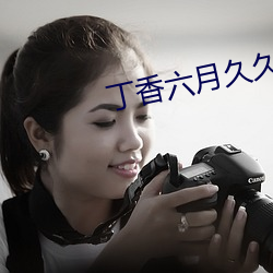 丁香(香)六(六)月久久丫