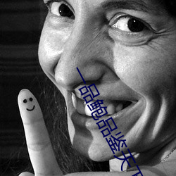 一品鲍(bào)品(pǐn)鉴(jin)天下ios