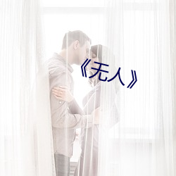 《無人》
