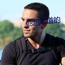 他超霸道(dào)的