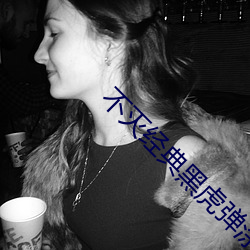 不滅經典黑虎彈塗鴉肯德基