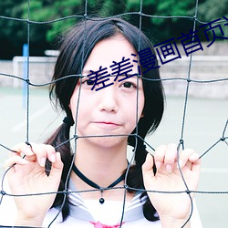 差差漫画首页进入 （三天两头）