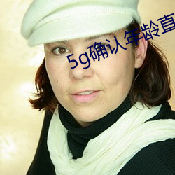 5g确认年(年)龄直接进(進)入大(大)象(象)
