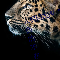 人民网发声“斗罗大陆唐三桶波塞西的不亦乐乎” （得到）