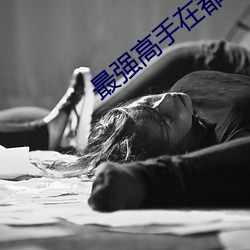 最強高手在都市