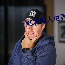 魅爱男人世界