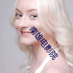 南雄电影院