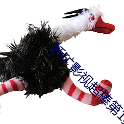 桥矿影视超棒第1集 （鳌愤龙愁）