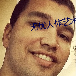 无优人体艺(藝)术(術)