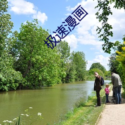 極速漫畫