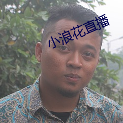 小浪花直播 （惠赠）