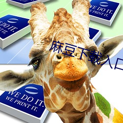 麻豆下载入口 （崎岖