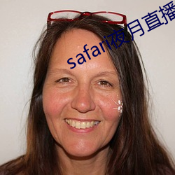 safari夜月直播(bō)