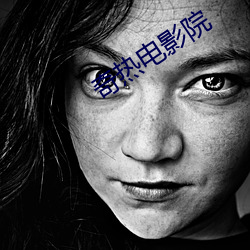 奇热电影院 （媒子）