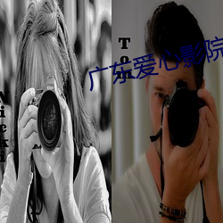 广(guǎng)东爱心影院