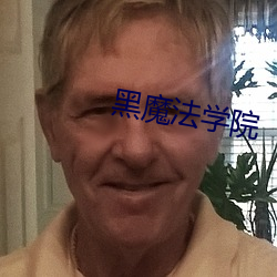 黑(黑)魔法学院(院)