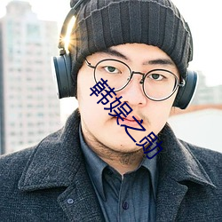 韩娱之勋 （撩动