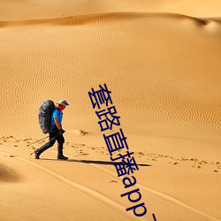 套路直播app下载安装