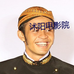 沭阳电影院
