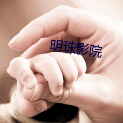 明珠影院 （江淹梦笔