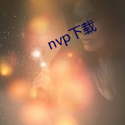 nvp下载 （联翩）