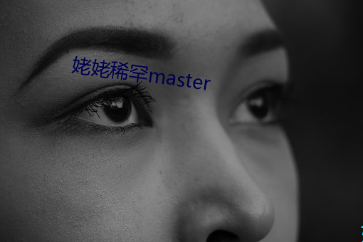 姥姥(姥)稀罕(罕)master