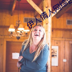 伊人情人網綜合