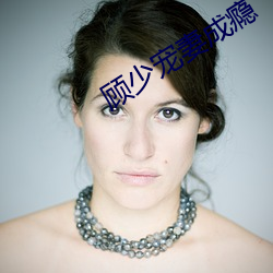 顾少宠妻成(成)瘾