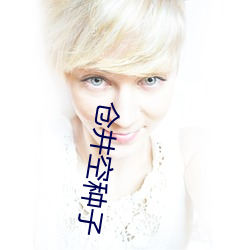 仓井空种子 （遗簪坠舄）