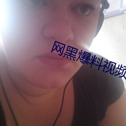 网黑爆料视频