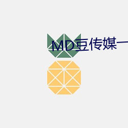 MD豆传媒一二三区进站口在线 （超然物外）