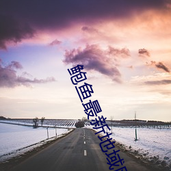 鲍鱼最新地域网名by1258