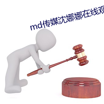 md传媒沈娜娜在线观看