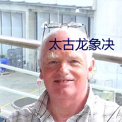 太古龙象决